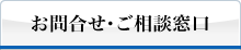 お問合せ・ご相談窓口