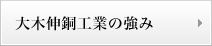 大木伸銅工業の強み