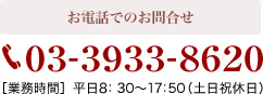 お電話でのお問合せ 03-3933-8620 ［受付時間］平日8：30～17：50（土日祝休日）