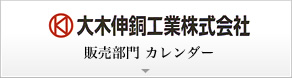 製造部門 営業日カレンダー