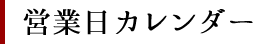 営業日カレンダー