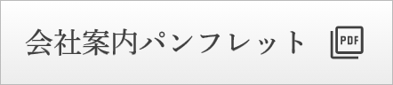 会社案内パンフレット