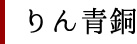 りん青銅