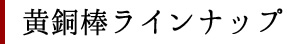 黄銅棒ラインナップ