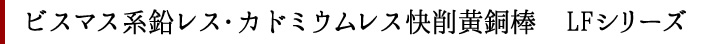 鉛レス快削黄銅棒　LFシリーズ