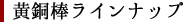 黄銅棒ラインナップ