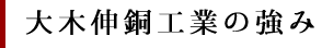 大木伸銅工業の強み